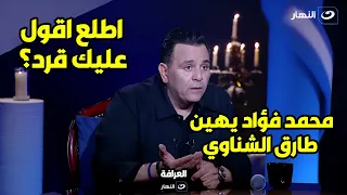 محمد فؤاد يفقد اعصابه😲.. ويرد على طارق الشناوي: أنا سيد قشطة يا اللي مش متربي🚫🔥