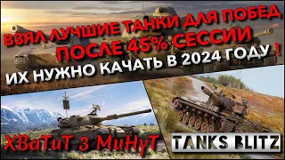 🔴Tanks Blitz ВЗЯЛ ЛУЧШИЕ ТАНКИ ДЛЯ ПОБЕД ПОСЛЕ 45% СЕССИИ🔥 ИХ НУЖНО КАЧАТЬ В 2024 ГОДУ❗️