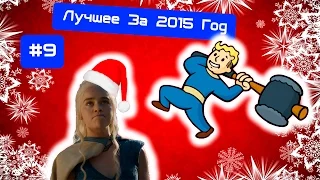 The Best Of Coub #9 - Лучшее За 2015 Год!