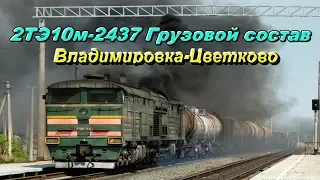 Train Simulator : Тепловоз 2ТЭ10м-2437 Грузовой состав[ Хоппер]