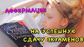 Лучшие 📕 АФФИРМАЦИИ на Успешную Сдачу 📚ЭКЗАМЕНОВ ( сессии)