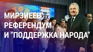 Мирзиеев – президент до 2040 года? | Мигрантам не платят за российские окопы | АЗИЯ