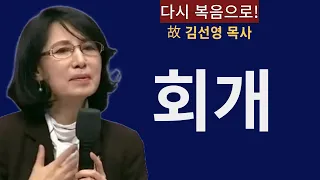 [故 김선영 목사]회개만이 살 길입니다!