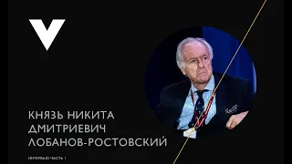 Князь Никита Дмитриевич Лобанов-Ростовский о 100-летии революции (часть первая)