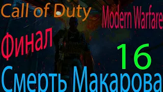 call +of duty modern warfare 3 ( Прах к праху)-Смерть Макарова(Финал)