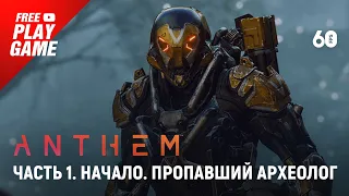 Anthem прохождение на русском. Часть 1: «Начало. Пропавший Археолог»