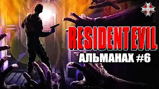 Альманах серии Resident Evil - Часть 6 | Радиоспектакль "Обречённый Раккун Сити"