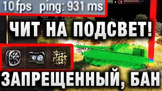 ЧИТ НА ЗАСВЕТ! ЗАПРЕЩЕННЫЙ, БАН АККАУНТА В WORLD OF TANKS!