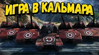 Игра в Кальмара в World of Tanks от Билли - Приколы WoT