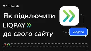 Як підключити LiqPay до свого інтернет-магазину