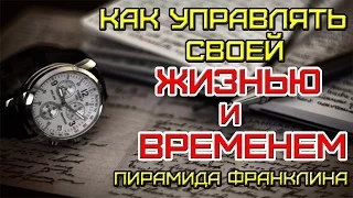 Как УПРАВЛЯТЬ своей ЖИЗНЬЮ и ВРЕМЕНЕМ (Пирамида Франклина)