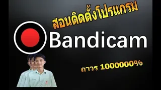 bandicam 2020 ถาวร พร้อมติดตั้ง เว็บโหลด