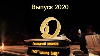 Последний звонок 2020 ГАОУ школа 548