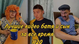 ПОДБОРКА ЛУЧШИХ ПРИКОЛОВ 2022. БАТЯ и сын #20