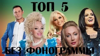 ТОП 5 ПОП ЗВЁЗД БЕЗ ФОНОГРАММЫ