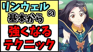 テイルズオブアライズ リンウェル の基本の使い方から最強までやります！【ゆっくり】