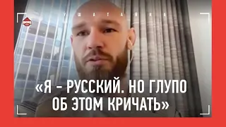 БОРЩЕВ: «Дерусь в UFC за деньги, а не за Россию. Не хочу лицемерить" / ПЕРЕД БОЕМ НА UFC 295