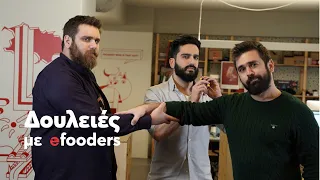 Δουλειές με efooders: Πρώτη μέρα στο γραφείο. [S06E49]