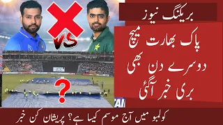 PAK VS IND Reserve Day in danger  | Big Bad News on Colombo latest weather | Colombo Weather