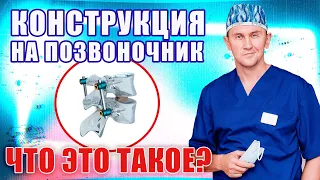 Конструкция на позвоночник| Что это такое? Александр Печиборщ