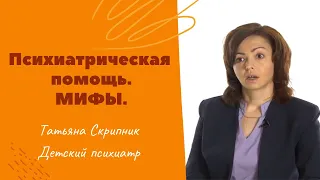 Мифы о психиатрической помощи