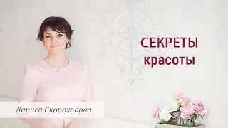 Секреты красоты