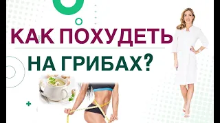 💊КАК ПОХУДЕТЬ НА ГРИБАХ? КАК ГРИБЫ ПОМОГУТ СНИЗИТЬ ВЕС. Врач эндокринолог, диетолог Ольга Павлова.