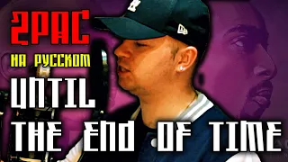 2Pac (Tupac) - Until The End Of Time / Cover на русском / ALEKS / #тупакнарусском