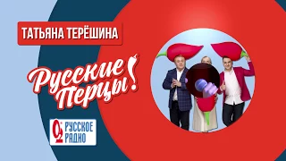 Тане Терешиной сняли клип в утреннем шоу «Русские Перцы»!