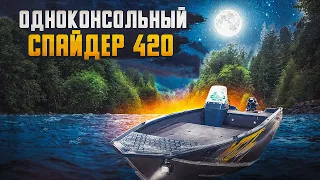 Уникальный СПАЙДЕР 420 с одной консолью. Обзор на лодку с рулевым управлением до 40 лс