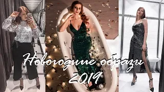 ЧТО НАДЕТЬ НА НОВЫЙ ГОД 2019? 5 ШИКАРНЫХ НОВОГОДНИХ ОБРАЗОВ ❄️ТРЕНДЫ, ZARA, BERSHKA, ALIEXPRESS ♡