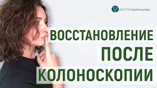 Колоноскопия. Как восстановиться после колоноскопии?