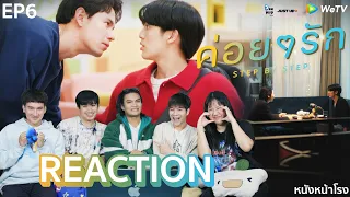 [EP.6] Reaction!! ค่อยๆรัก Step By Step | #หนังหน้าโรงxค่อยๆรัก