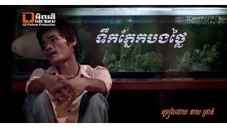 ទឹកភ្នែកបងថ្លៃ Tek Pnek Bong Thlai, [ Neay Kran ] New song