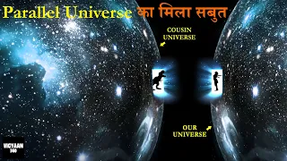 वैज्ञानिकों को मिले दूसरी दुनिया (Parallel Universe) होने के सबूत | Does It Mean Multiverse Is Real?