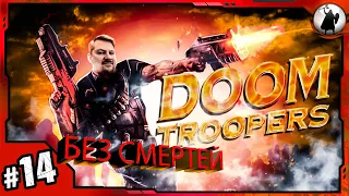 #14 Doom Troopers -126691₽ АУКЦИОН/ БЕЗ СМЕРТЕЙ/ BRUTAL/  NO DEATH
