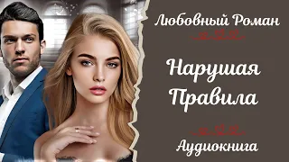 ЛЮБОВНЫЙ РОМАН 💞Нарушая правила 💞АУДИОКНИГА