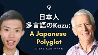 日本人多言語の@KazuLanguages A Japanese Polyglot (Japanese with English Subtitles)