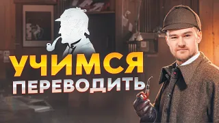 УЧИМСЯ ПЕРЕВОДИТЬ - Английский по Книгам "Шерлок Холмс"