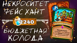 Обзор бюджетной колоды Фейс Хант 2020 / Некроситет / Hearthstone