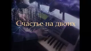 Счастье на двоих [музыка: Андрей Сапунов; Александр Иванов & Рондо cover]