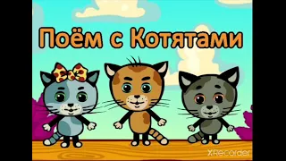 деньги-лепесточки.поём с котятами.караоке с текстом песни!