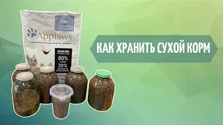 Как хранить сухой корм