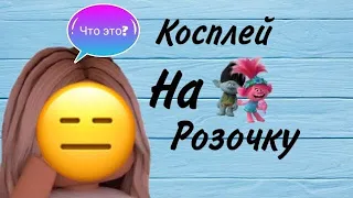 Косплей тролли. Розочка. Фотосессия в стиле тролли. cosplay Trolls