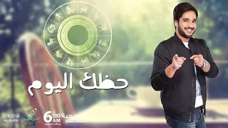 ماذا يقول برجك اليوم | الثلاثاء 3 أبريل 2018 | مع حسام عصام عالصبحية