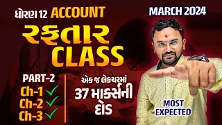 Account Board Exam IMP Question | Std 12 Account Full Ch 1, 2, 3 IMP Part 2 | રફતાર Class 🔥🔥