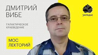 Дмитрий Вибе – о последних исследованиях Солнечной системы и Галактики | Мослекторий 2019