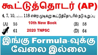 கூட்டுத்தொடர் (AP) 10th New Maths | நடு உறுப்பு | இங்கு Formula-வுக்கு வேலை இல்லை OMG SHORTCUT