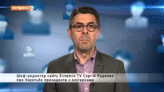 Відеоблог "ПРАВДА. RUdenko" | Боротьба президента з олігархами