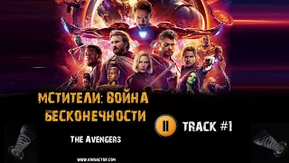 МСТИТЕЛИ ВОЙНА БЕСКОНЕЧНОСТИ фильм 🎬 музыка OST #1 - Alan Silvestri - The Avengers